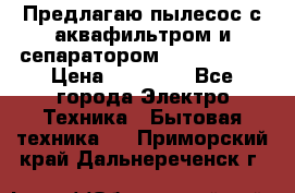 Предлагаю пылесос с аквафильтром и сепаратором Krausen Zip › Цена ­ 29 990 - Все города Электро-Техника » Бытовая техника   . Приморский край,Дальнереченск г.
